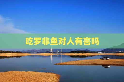 吃罗非鱼对人有害吗
