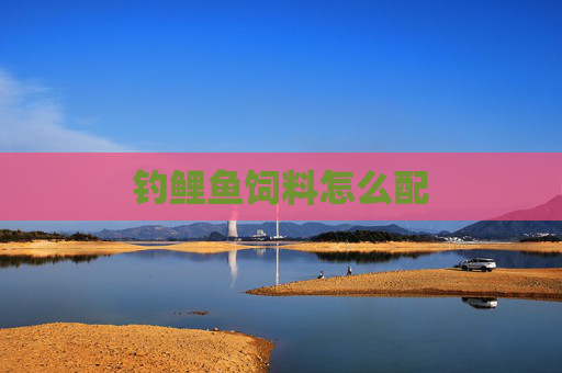 钓鲤鱼饲料怎么配