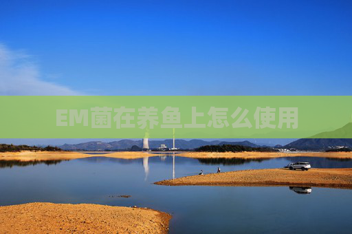 EM菌在养鱼上怎么使用