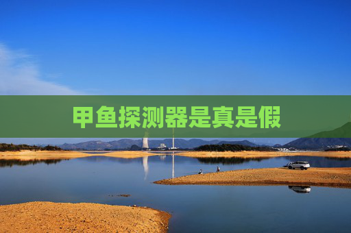 甲鱼探测器是真是假