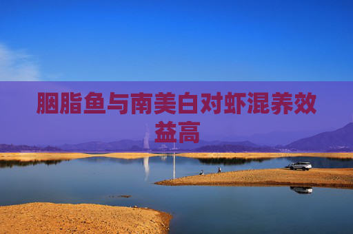 胭脂鱼与南美白对虾混养效益高