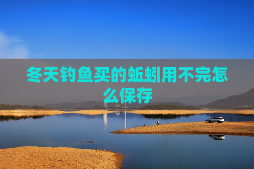 冬天钓鱼买的蚯蚓用不完怎么保存