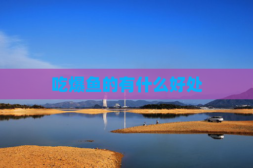 吃爆鱼的有什么好处