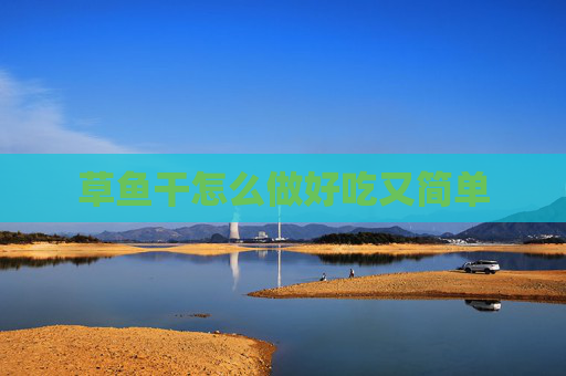 草鱼干怎么做好吃又简单