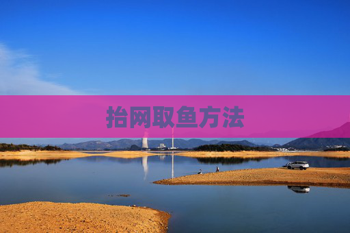 抬网取鱼方法
