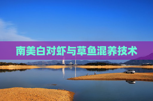 南美白对虾与草鱼混养技术