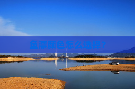 鱼漂颜色怎么选择？