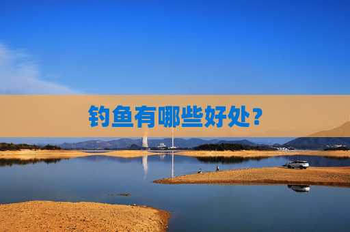 钓鱼有哪些好处？