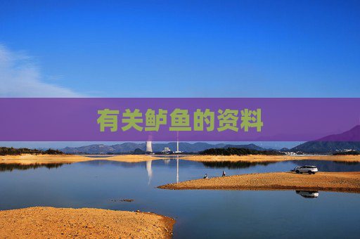 有关鲈鱼的资料 有关鲈鱼的资料