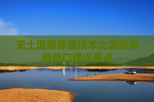 无土泥鳅养殖技术之泥鳅养殖塘口建设要点