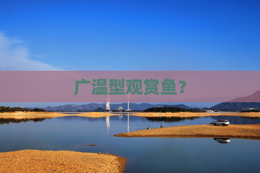 广温型观赏鱼？