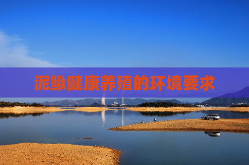 泥鳅健康养殖的环境要求