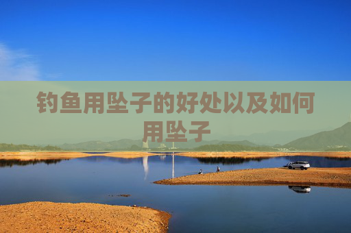 钓鱼用坠子的好处以及如何用坠子