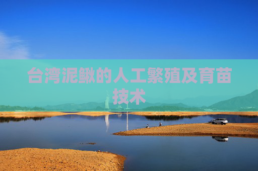 台湾泥鳅的人工繁殖及育苗技术 台湾泥鳅的人工繁殖及育苗技术