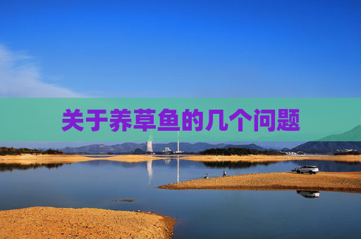 关于养草鱼的几个问题