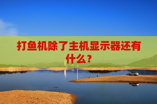 打鱼机除了主机显示器还有什么？