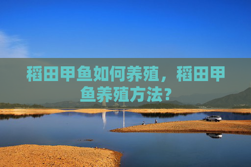 稻田甲鱼如何养殖，稻田甲鱼养殖方法？