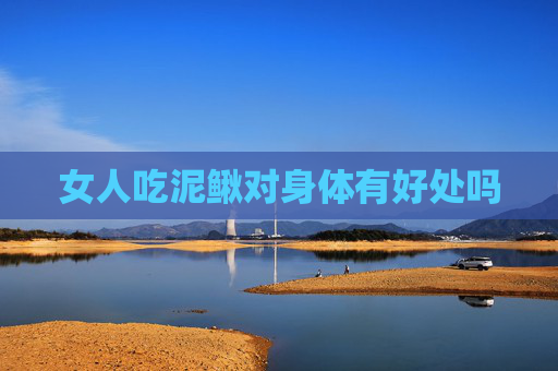 女人吃泥鳅对身体有好处吗