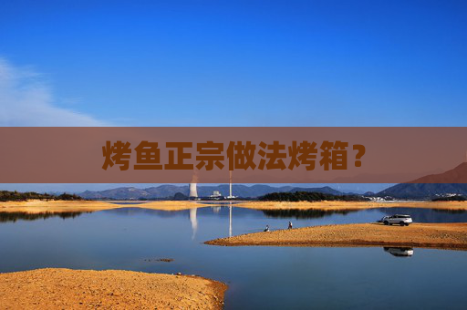 烤鱼正宗做法烤箱？