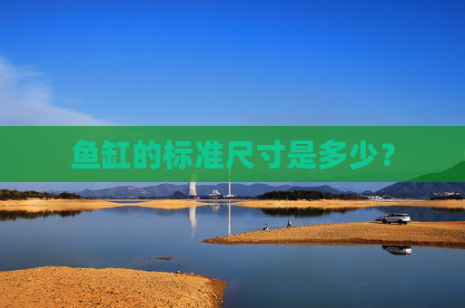鱼缸的标准尺寸是多少？