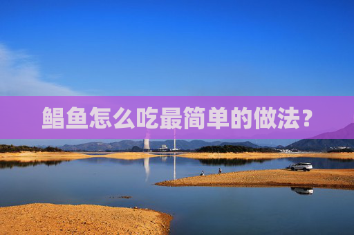 鲳鱼怎么吃最简单的做法？