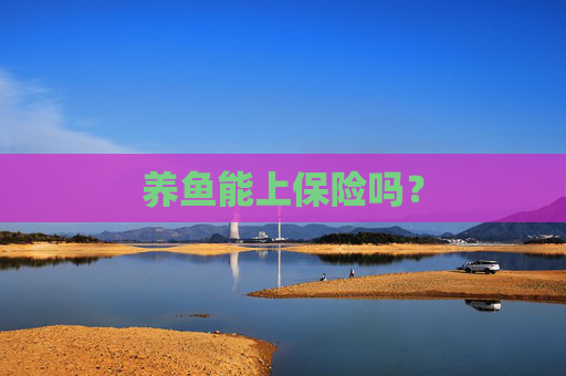 养鱼能上保险吗？