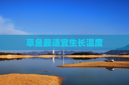 草鱼最适宜生长温度