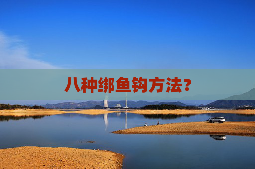 八种绑鱼钩方法？
