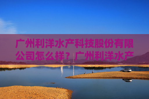 广州利洋水产科技股份有限公司怎么样？广州利洋水产科技股份有限公司是2011-09-28在广东省广州市市辖区注册成立的股份有限公司，注册地址位于广州市白云区京溪桥东侧广州新百佳小商品城自编号A23001、A23002。广州利洋水产科技股份有限公司的统一社会信用代码注册号是91440101583362694T，企业法人马家好，目前企业处于开业状态。广州利洋水产科技股份有限公司的经营范围是：农业科学研究和试验发展;货物进出口（专营专控商品除外）;生物防治技术开发服务;生物技术推广服务;饲料批发;鱼种培