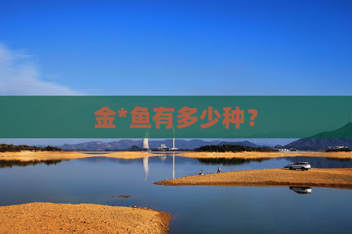 金*鱼有多少种？