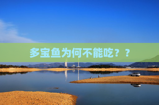 多宝鱼为何不能吃？？