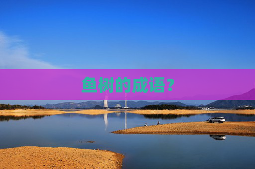 鱼树的成语？