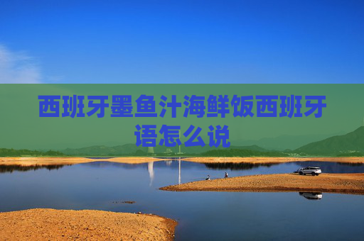 西班牙墨鱼汁海鲜饭西班牙语怎么说