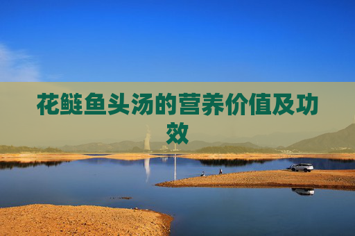 花鲢鱼头汤的营养价值及功效