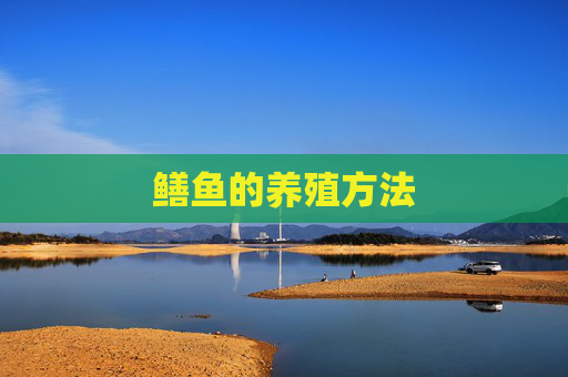 鳝鱼的养殖方法