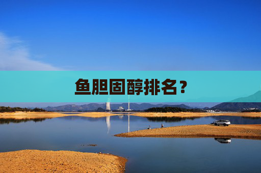 鱼胆固醇排名？