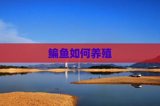 鳊鱼如何养殖
