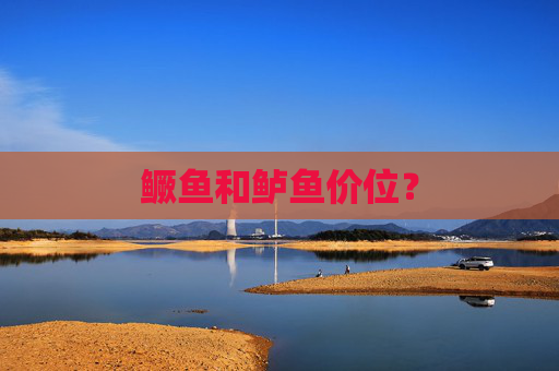 鳜鱼和鲈鱼价位？
