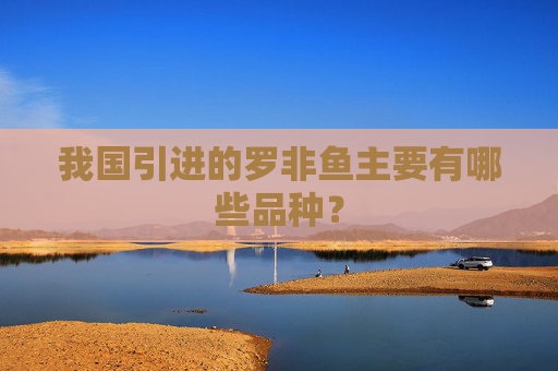 我国引进的罗非鱼主要有哪些品种？