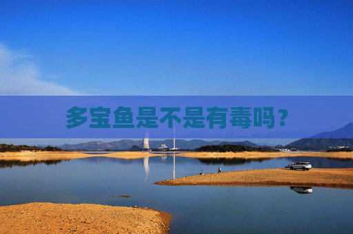 多宝鱼是不是有毒吗？