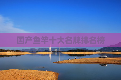 国产鱼竿十大名牌排名榜