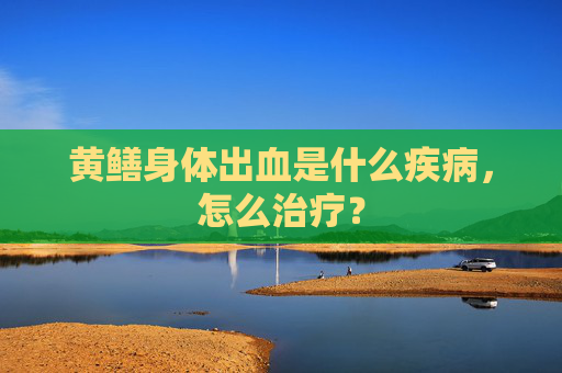 黄鳝身体出血是什么疾病，怎么治疗？