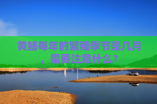 黄鳝每年的繁殖季节是几月，需要注意什么？