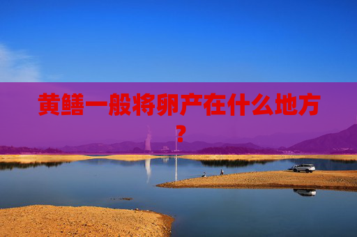 黄鳝一般将卵产在什么地方?