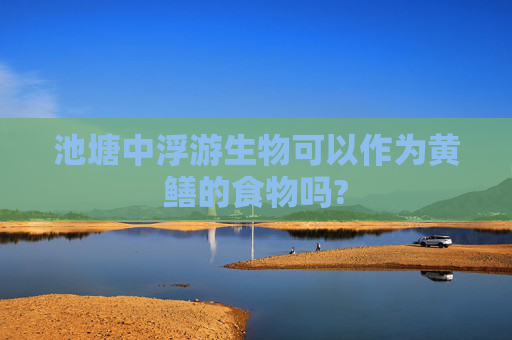 池塘中浮游生物可以作为黄鳝的食物吗?