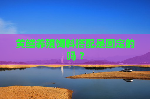 黄鳝养殖饲料搭配是固定的吗 ？