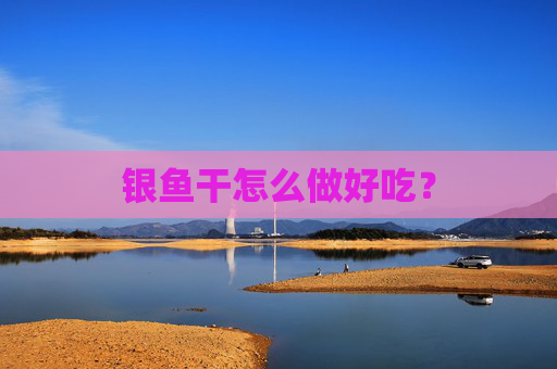 银鱼干怎么做好吃？