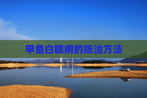 甲鱼白眼病的防治方法