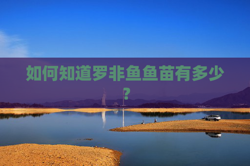 如何知道罗非鱼鱼苗有多少？