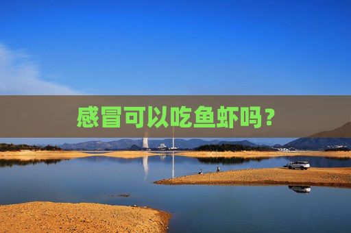 感冒可以吃鱼虾吗？